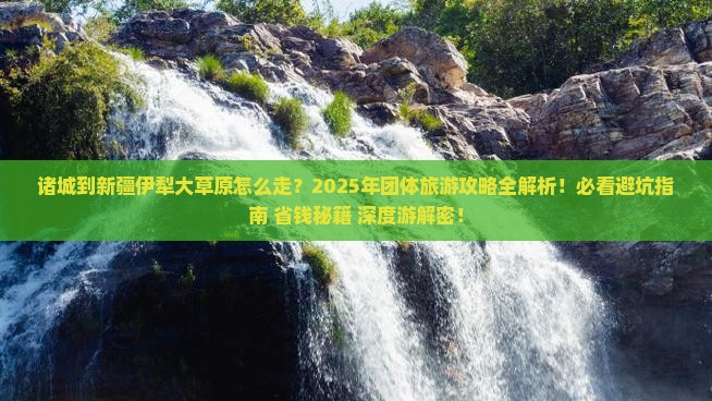 诸城到新疆伊犁大草原团体旅游