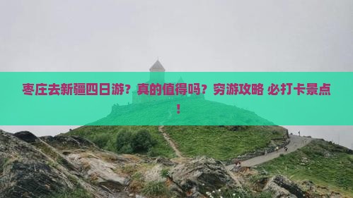 枣庄去新疆四日游