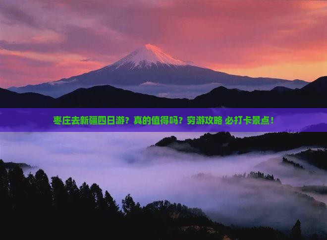 枣庄去新疆四日游