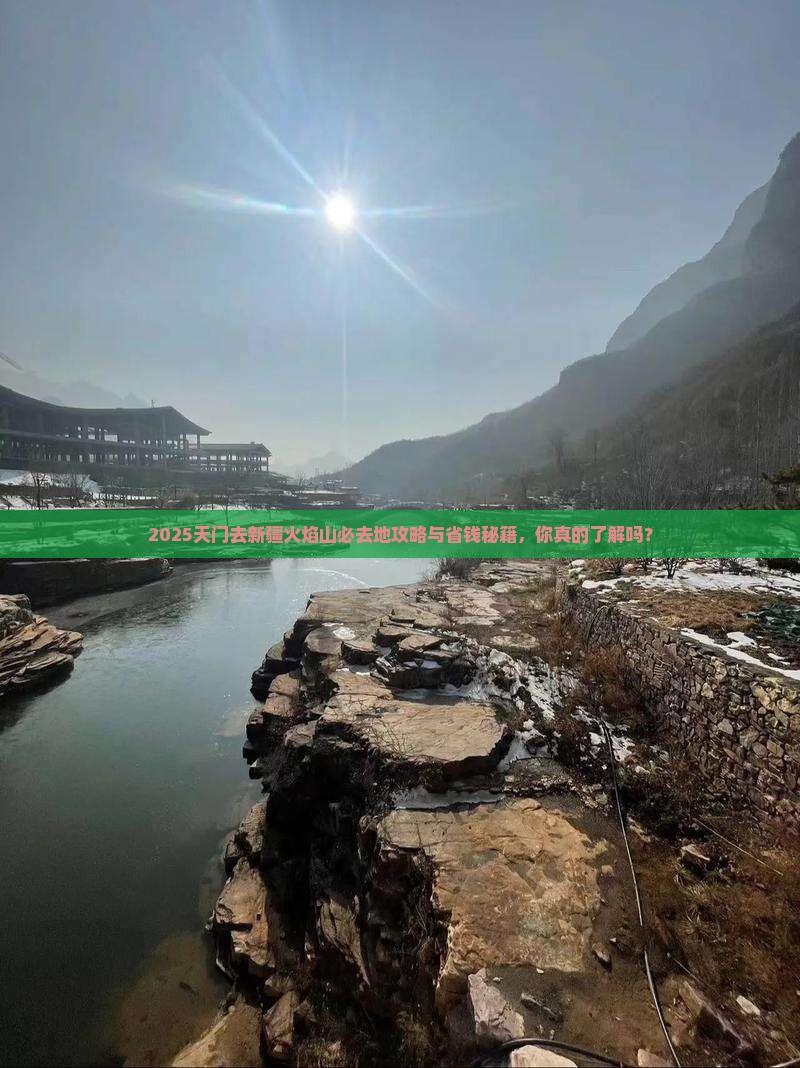 天门去新疆火焰山必去地