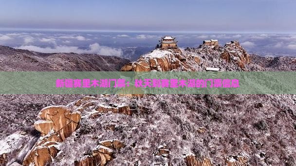 秋天到新疆赛里木湖门票
