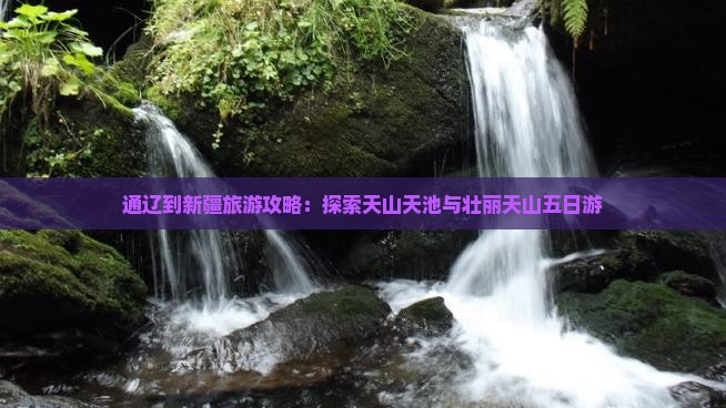 通辽市到新疆天山天池五日游