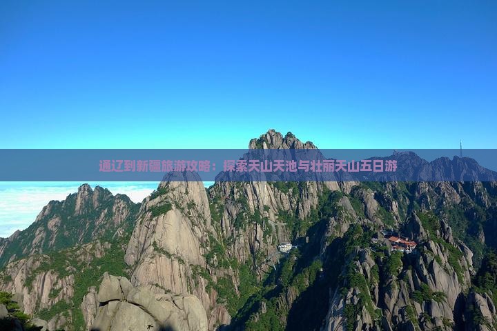 通辽市到新疆天山天池五日游