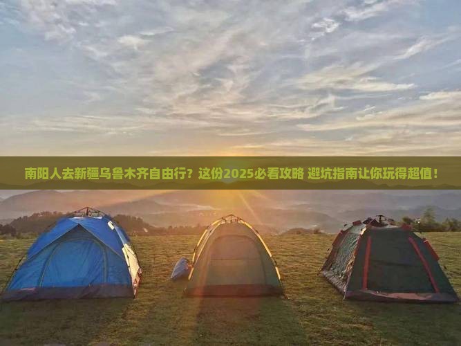 南阳去新疆乌鲁木齐自由行