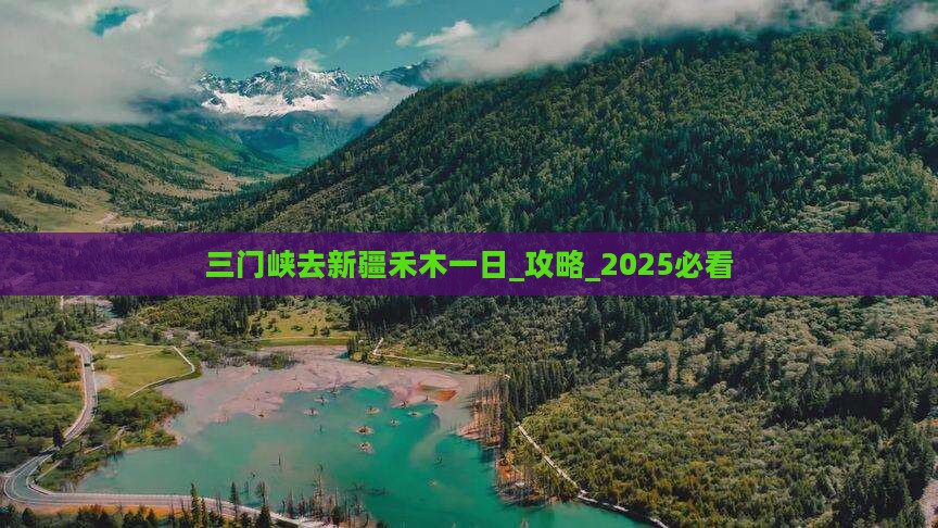 三门峡去新疆禾木一日