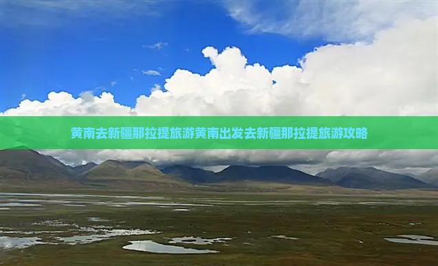 黄南去新疆那拉提旅游