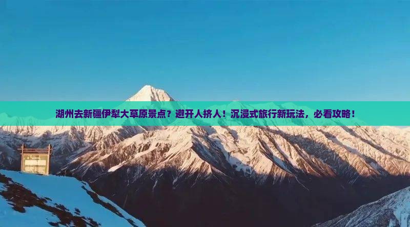 湖州去新疆伊犁大草原景点