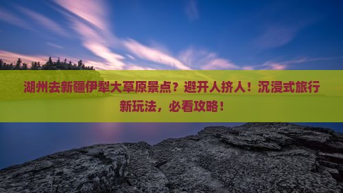 湖州去新疆伊犁大草原景点