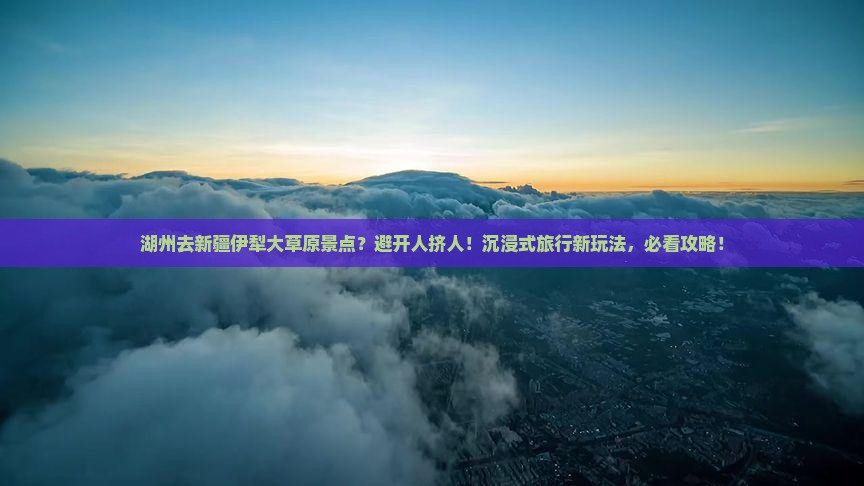 湖州去新疆伊犁大草原景点