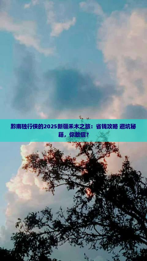 黔南到新疆禾木个人游