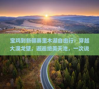 宝鸡到新疆赛里木湖自由行