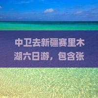 中卫去新疆赛里木湖六日游