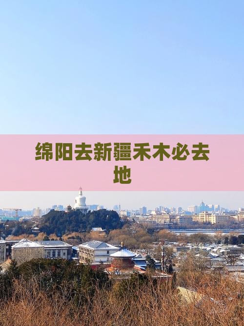 绵阳去新疆禾木必去地