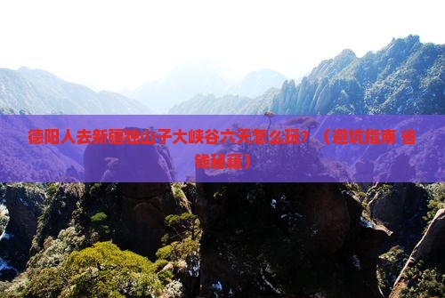 德阳去新疆独山子大峡谷六日游