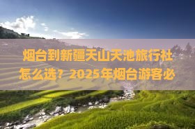 烟台到新疆天山天池旅行社
