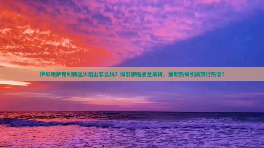 伊犁哈萨克到新疆火焰山大型旅游团