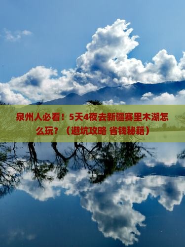 泉州去新疆赛里木湖团体旅游