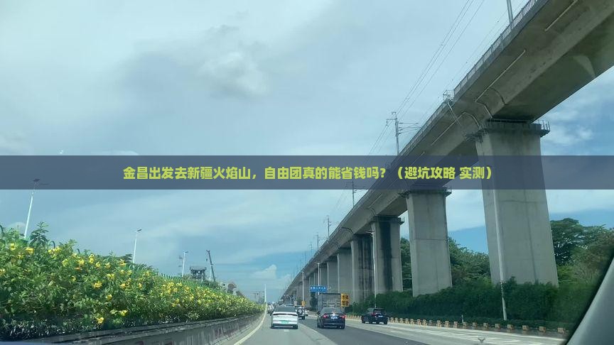 金昌到新疆火焰山自由团