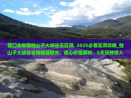 营口去新疆独山子大峡谷五日游