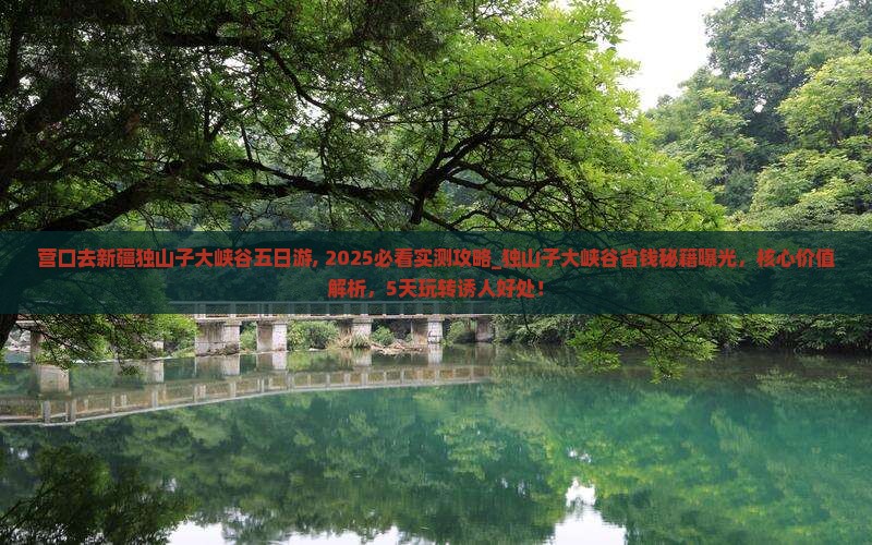 营口去新疆独山子大峡谷五日游