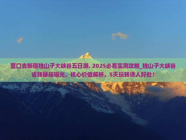 营口去新疆独山子大峡谷五日游