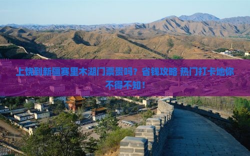 上饶到新疆赛里木湖门票