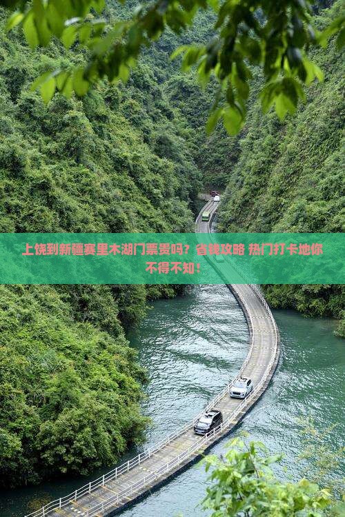 上饶到新疆赛里木湖门票