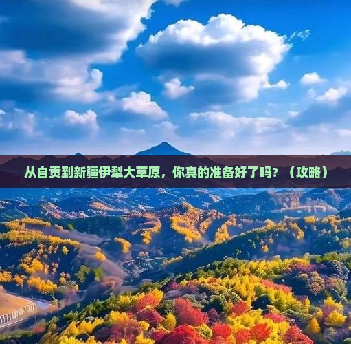 自贡到新疆伊犁大草原攻略
