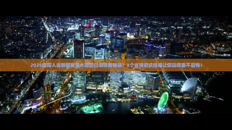 信阳去新疆赛里木湖四日游