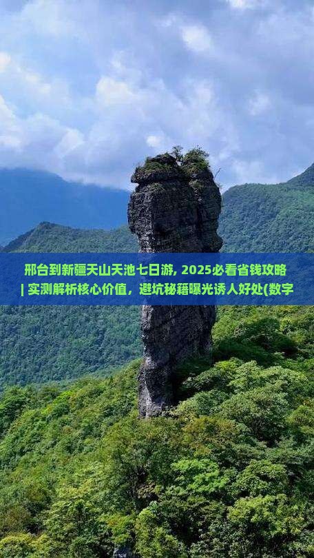 邢台到新疆天山天池七日游