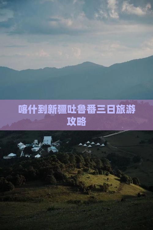 喀什到新疆吐鲁番三日游