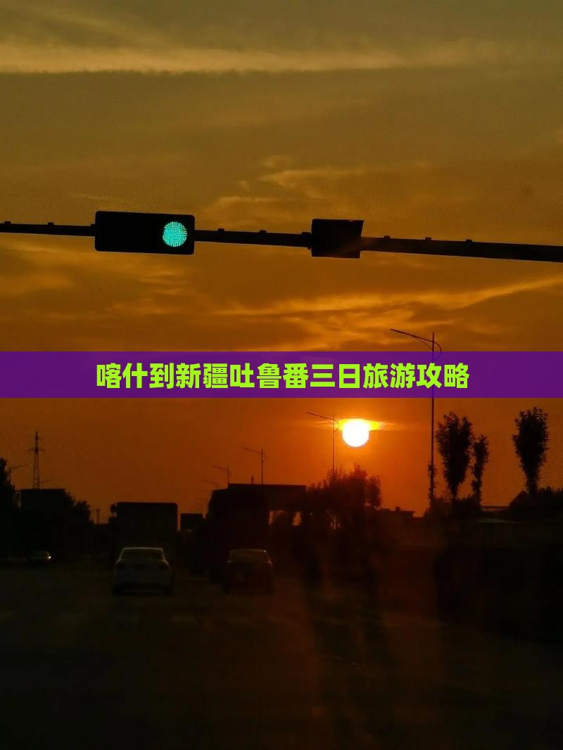 喀什到新疆吐鲁番三日游