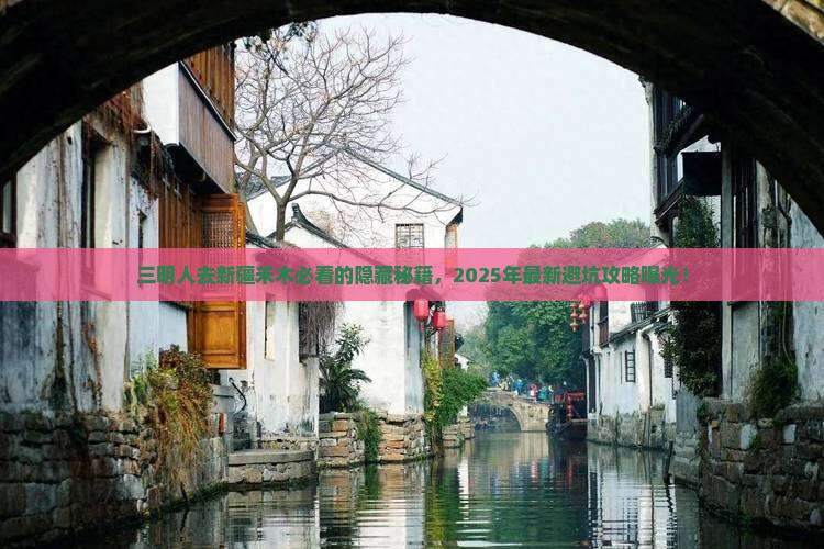 三明去新疆禾木必去地
