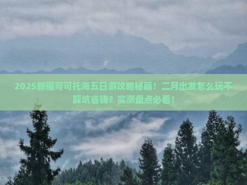 二月到新疆可可托海五日游