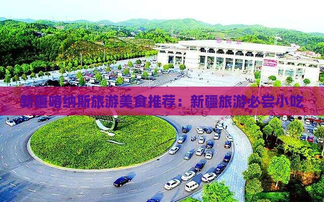 焦作去新疆喀纳斯旅游小吃