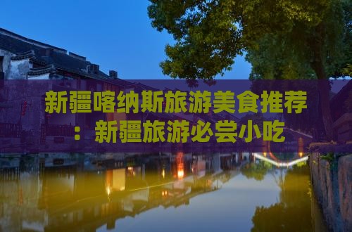 焦作去新疆喀纳斯旅游小吃