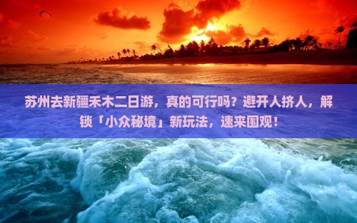 苏州去新疆禾木二日游
