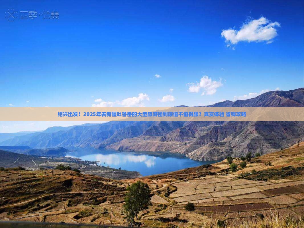 绍兴到新疆吐鲁番大型旅游团