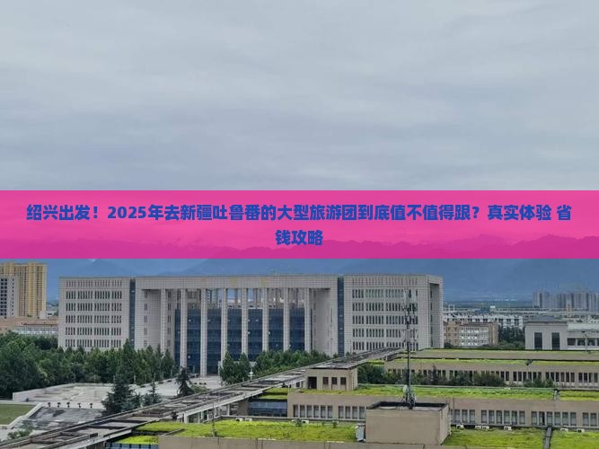 绍兴到新疆吐鲁番大型旅游团