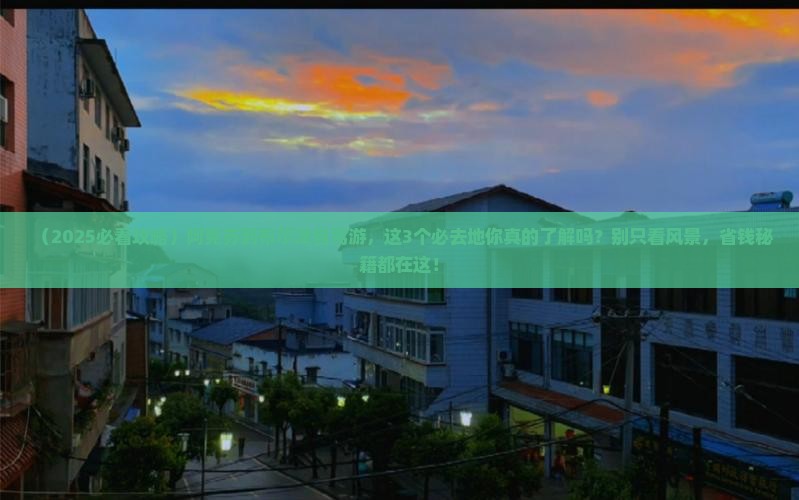 阿克苏到新疆布尔津必去地