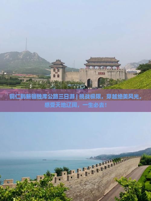 铜仁到新疆独库公路三日游