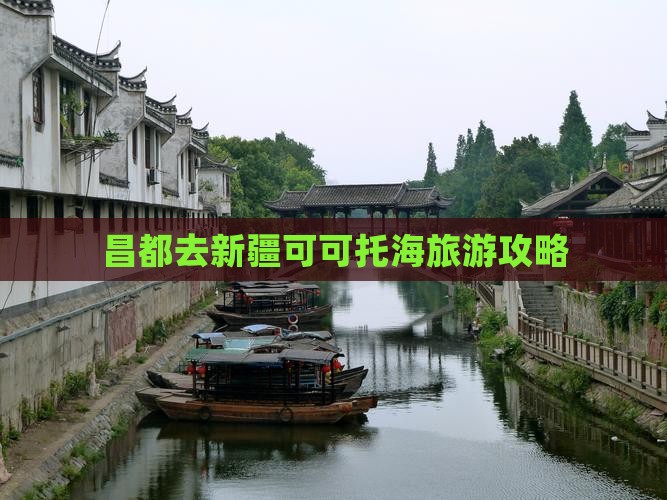 昌都去新疆可可托海旅游