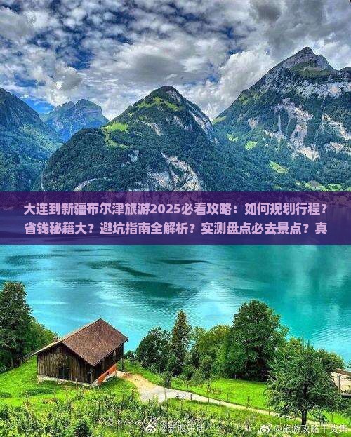 大连到新疆布尔津旅游