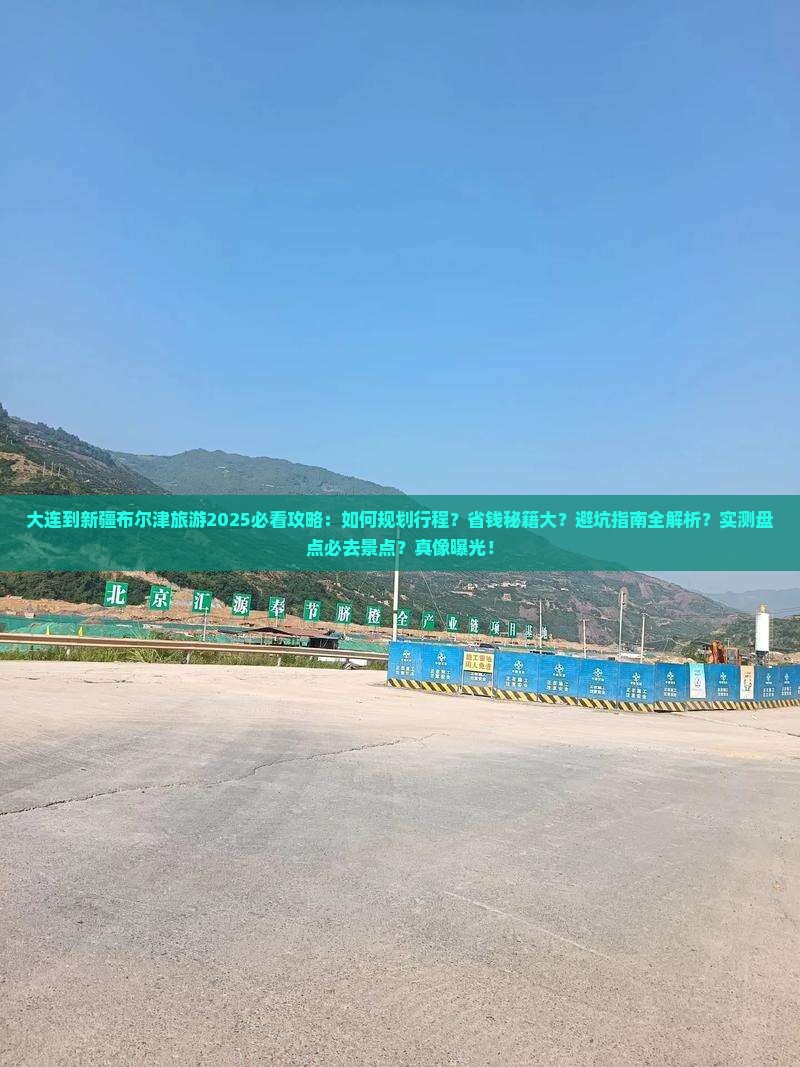 大连到新疆布尔津旅游