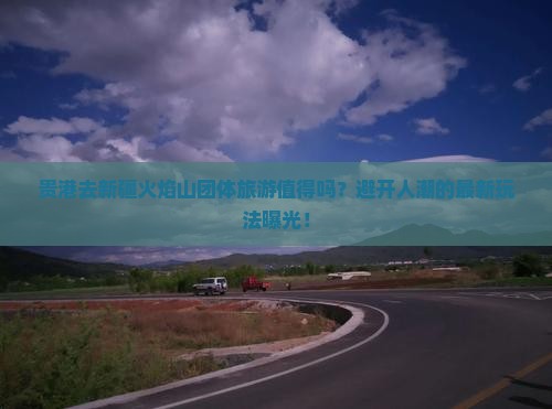 贵港去新疆火焰山团体旅游