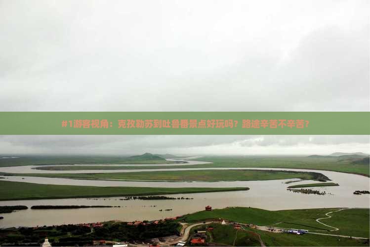克孜勒苏去新疆吐鲁番景点