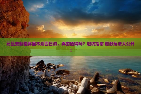 元旦到新疆赛里木湖四日游