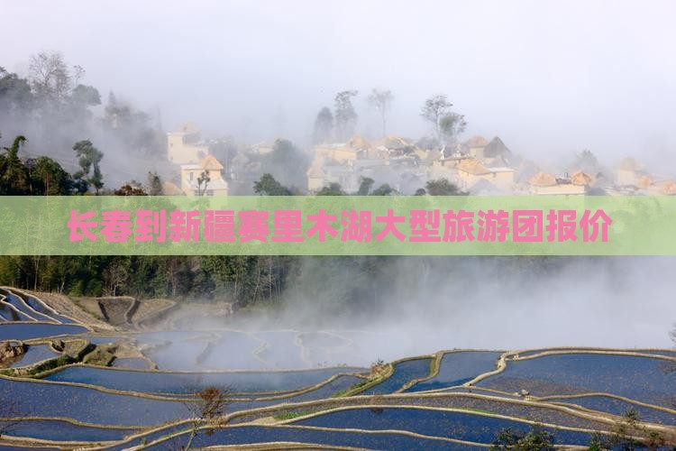 长春到新疆赛里木湖大型旅游团