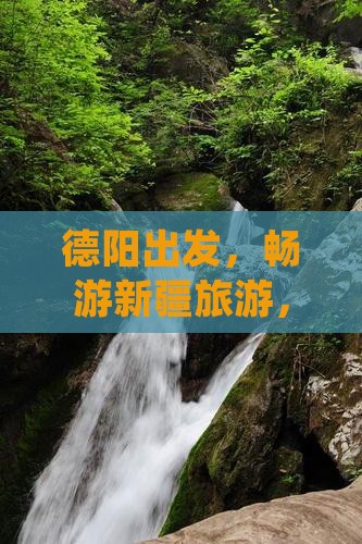 德阳去新疆团体旅游