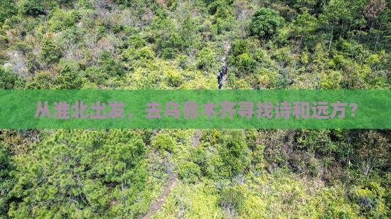 淮北到新疆乌鲁木齐旅游